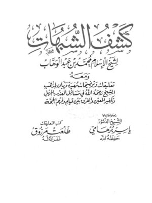 cover image of كشف الشبهات